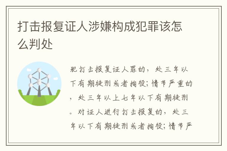 打击报复证人涉嫌构成犯罪该怎么判处