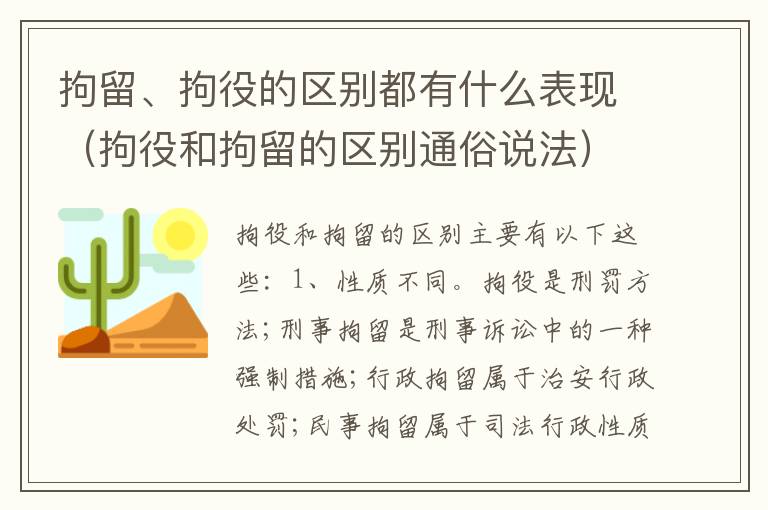 拘留、拘役的区别都有什么表现（拘役和拘留的区别通俗说法）