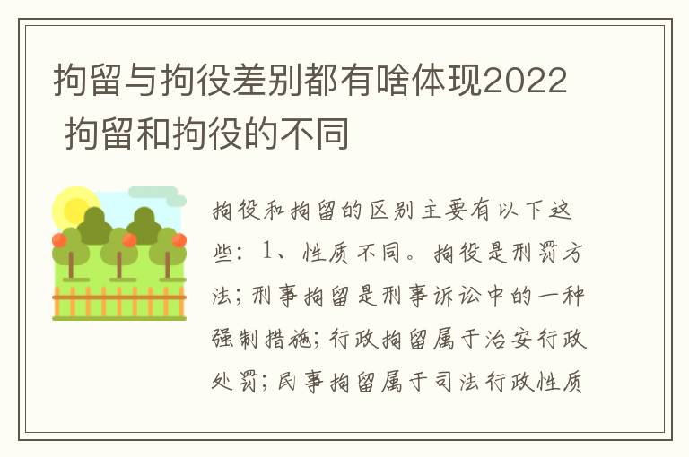 拘留与拘役差别都有啥体现2022 拘留和拘役的不同