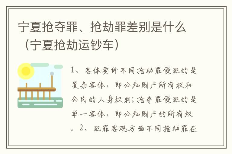 宁夏抢夺罪、抢劫罪差别是什么（宁夏抢劫运钞车）