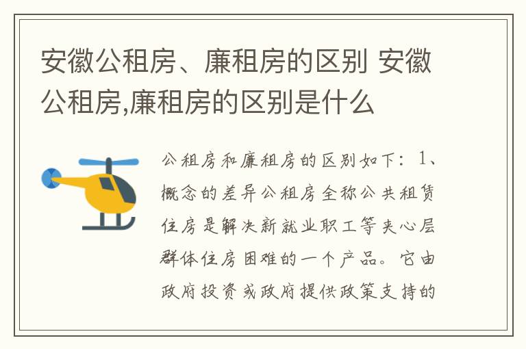 安徽公租房、廉租房的区别 安徽公租房,廉租房的区别是什么