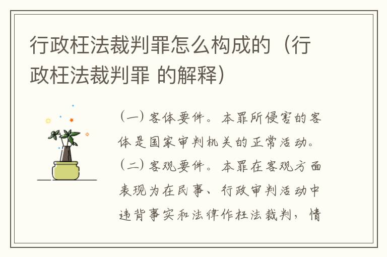 行政枉法裁判罪怎么构成的（行政枉法裁判罪 的解释）
