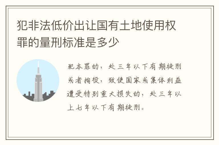 犯非法低价出让国有土地使用权罪的量刑标准是多少