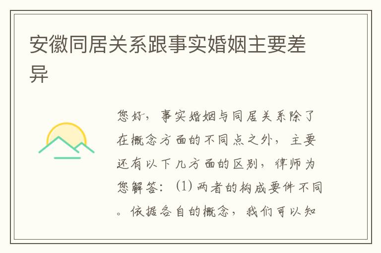 安徽同居关系跟事实婚姻主要差异