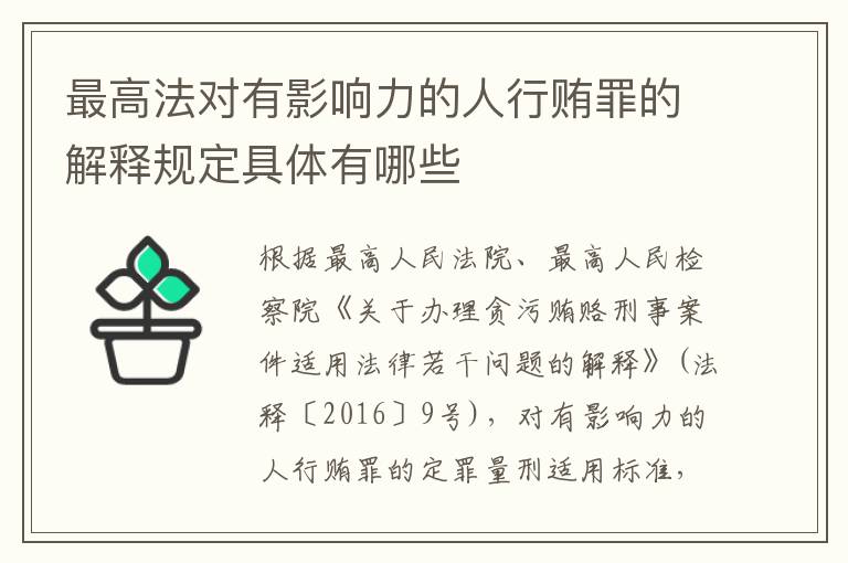 最高法对有影响力的人行贿罪的解释规定具体有哪些
