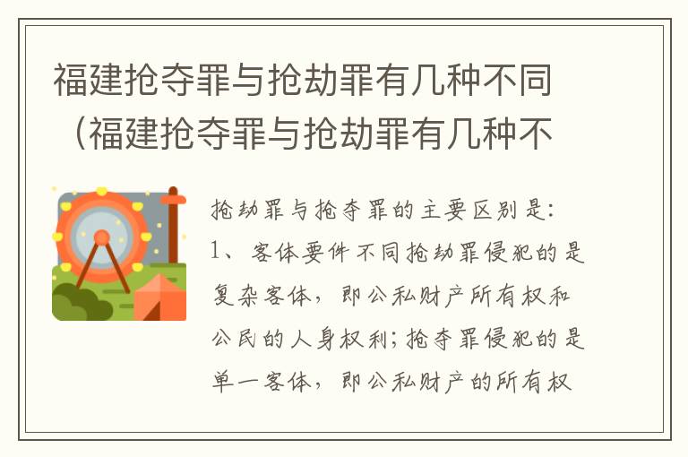 福建抢夺罪与抢劫罪有几种不同（福建抢夺罪与抢劫罪有几种不同之处）