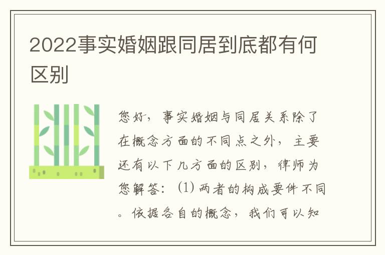 2022事实婚姻跟同居到底都有何区别