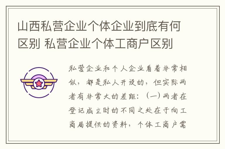 山西私营企业个体企业到底有何区别 私营企业个体工商户区别