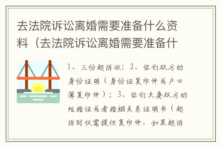 去法院诉讼离婚需要准备什么资料（去法院诉讼离婚需要准备什么资料和手续）