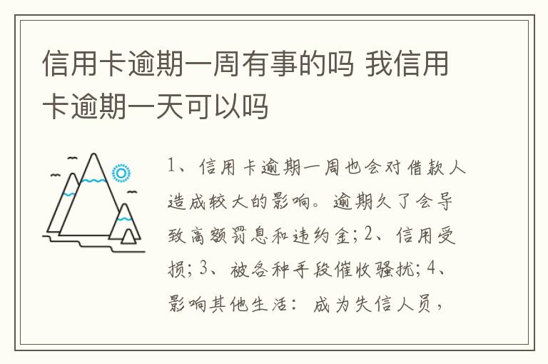 信用卡逾期一周有事的吗 我信用卡逾期一天可以吗