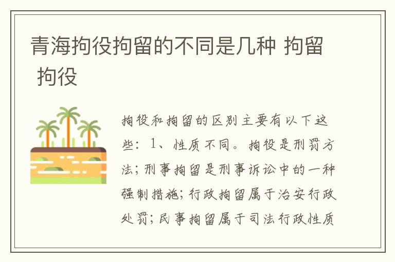 青海拘役拘留的不同是几种 拘留 拘役