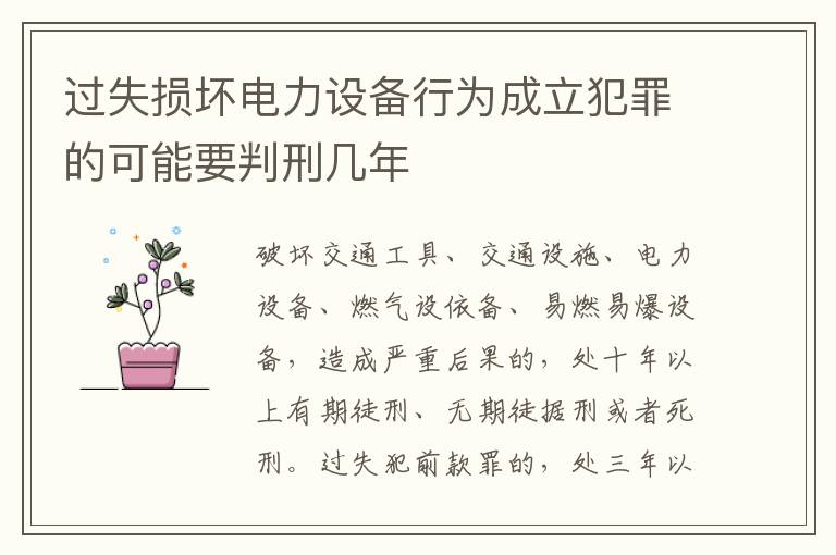 过失损坏电力设备行为成立犯罪的可能要判刑几年