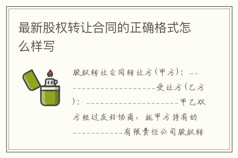 最新股权转让合同的正确格式怎么样写