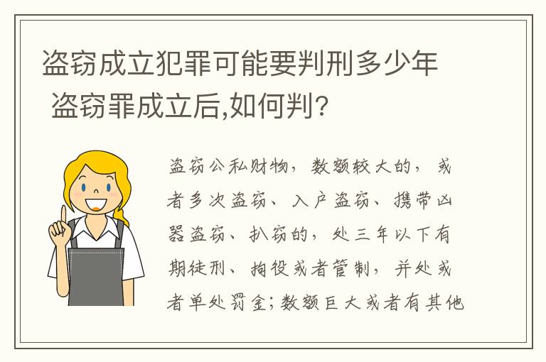 盗窃成立犯罪可能要判刑多少年 盗窃罪成立后,如何判?