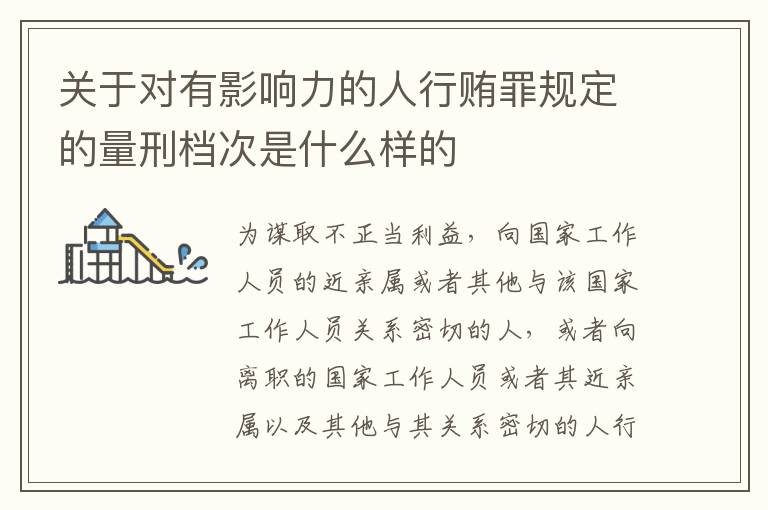 关于对有影响力的人行贿罪规定的量刑档次是什么样的