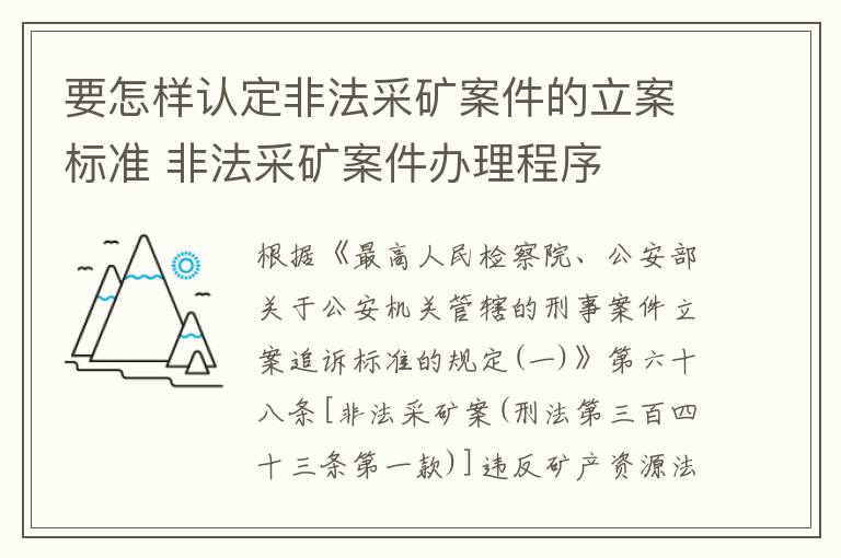 要怎样认定非法采矿案件的立案标准 非法采矿案件办理程序