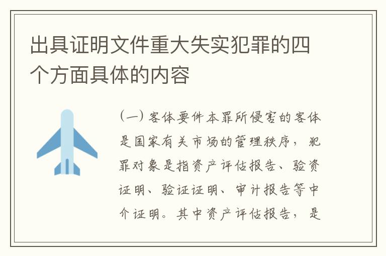 出具证明文件重大失实犯罪的四个方面具体的内容