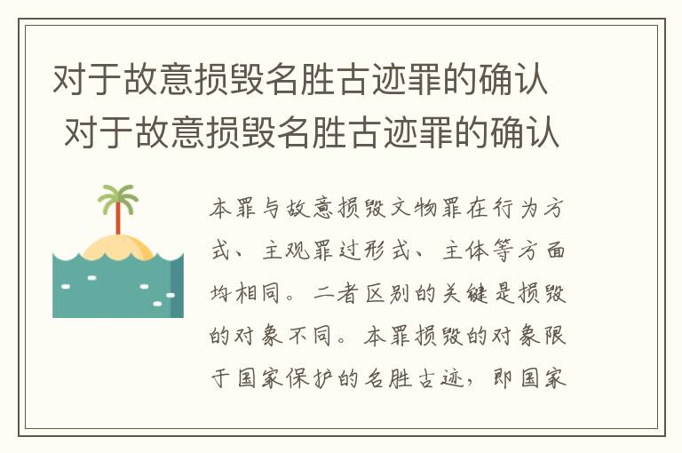 对于故意损毁名胜古迹罪的确认 对于故意损毁名胜古迹罪的确认书怎么写