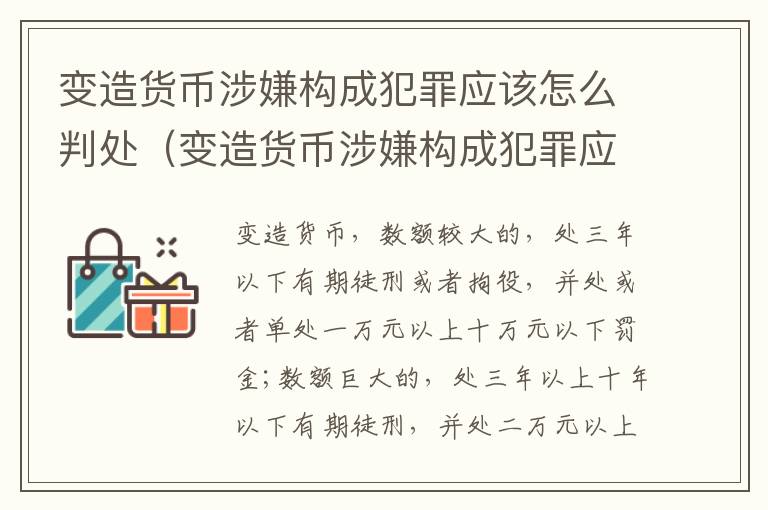变造货币涉嫌构成犯罪应该怎么判处（变造货币涉嫌构成犯罪应该怎么判处呢）