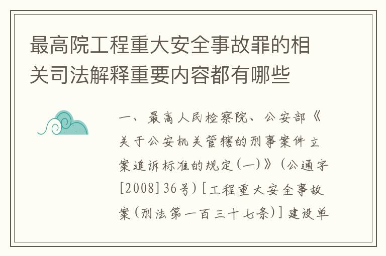 最高院工程重大安全事故罪的相关司法解释重要内容都有哪些