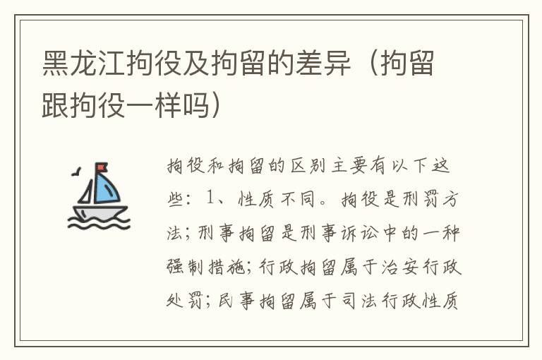 黑龙江拘役及拘留的差异（拘留跟拘役一样吗）