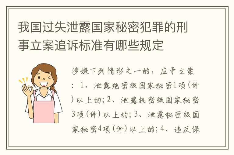 我国过失泄露国家秘密犯罪的刑事立案追诉标准有哪些规定