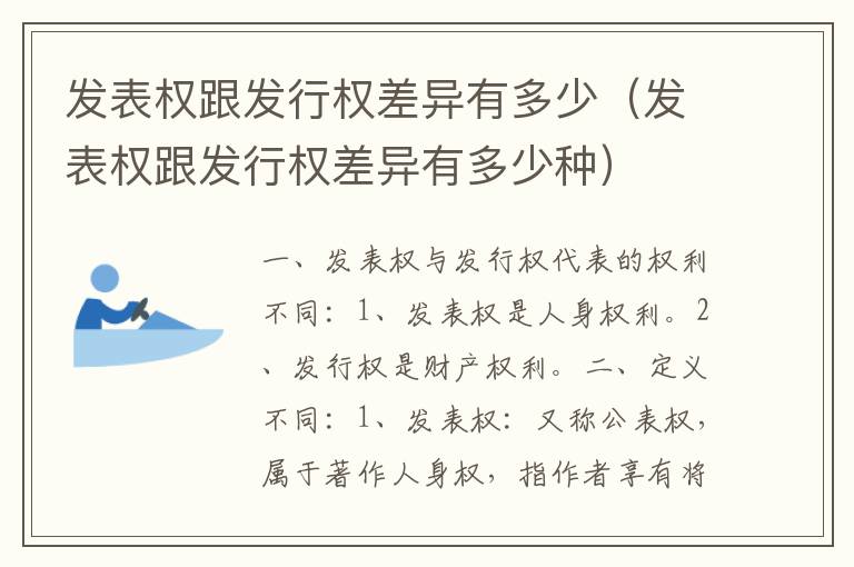 发表权跟发行权差异有多少（发表权跟发行权差异有多少种）