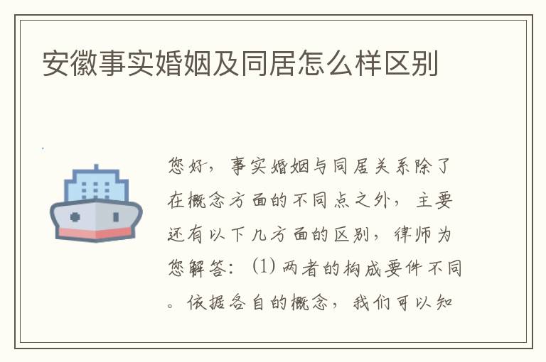 安徽事实婚姻及同居怎么样区别