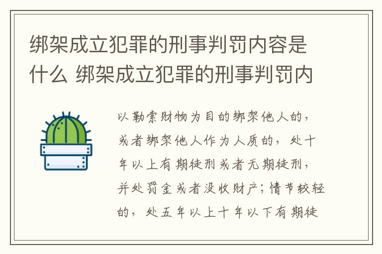 绑架成立犯罪的刑事判罚内容是什么 绑架成立犯罪的刑事判罚内容是什么意思