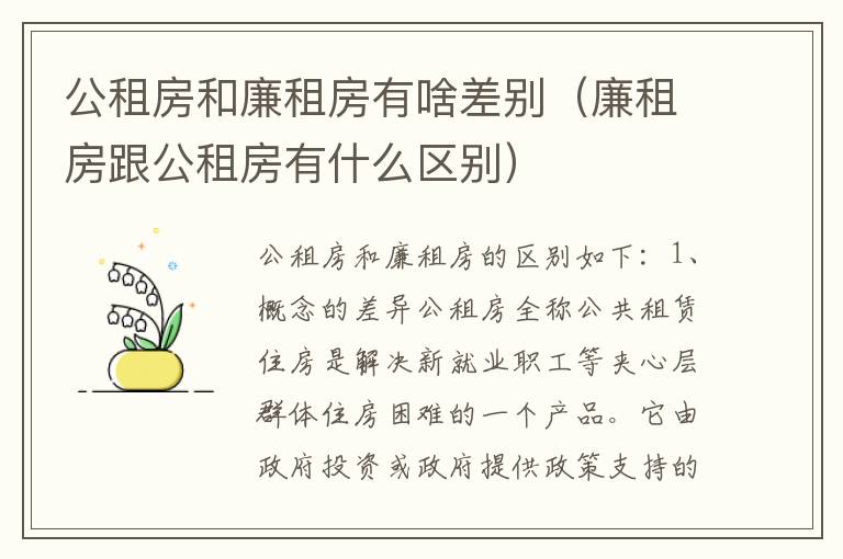 公租房和廉租房有啥差别（廉租房跟公租房有什么区别）