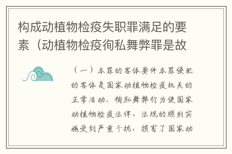 构成动植物检疫失职罪满足的要素（动植物检疫徇私舞弊罪是故意犯罪正确还是错误）