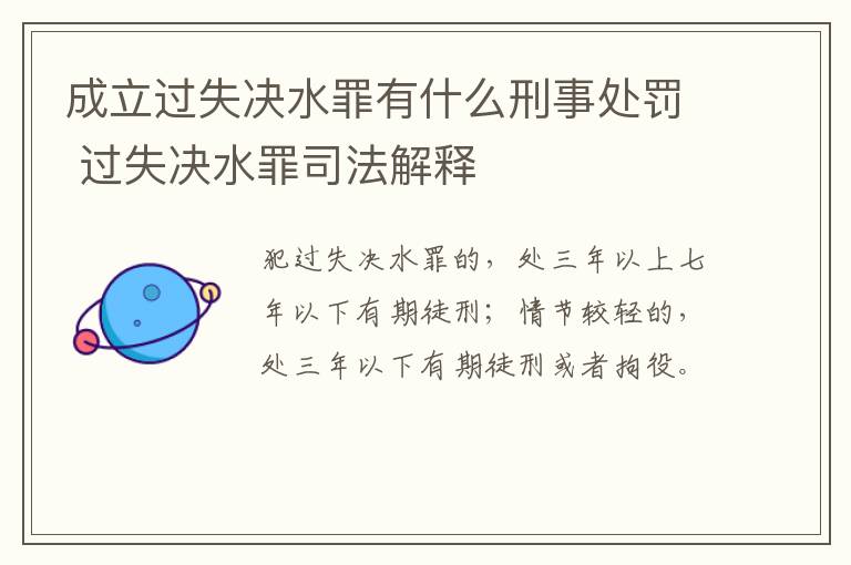 成立过失决水罪有什么刑事处罚 过失决水罪司法解释