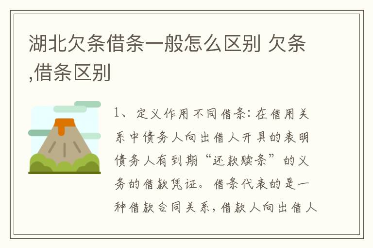 湖北欠条借条一般怎么区别 欠条,借条区别