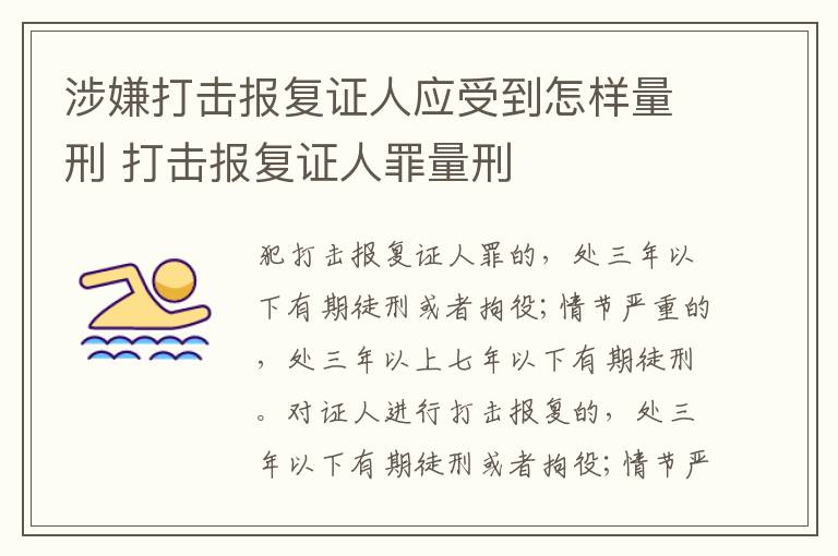 涉嫌打击报复证人应受到怎样量刑 打击报复证人罪量刑