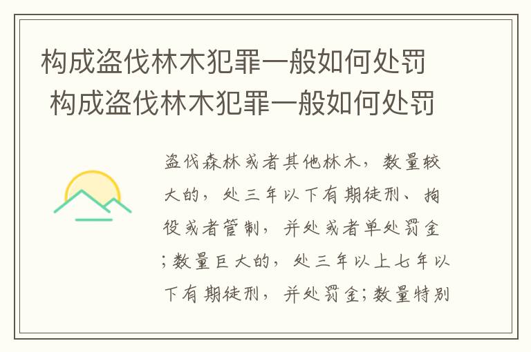 构成盗伐林木犯罪一般如何处罚 构成盗伐林木犯罪一般如何处罚的