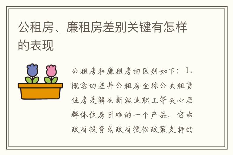 公租房、廉租房差别关键有怎样的表现