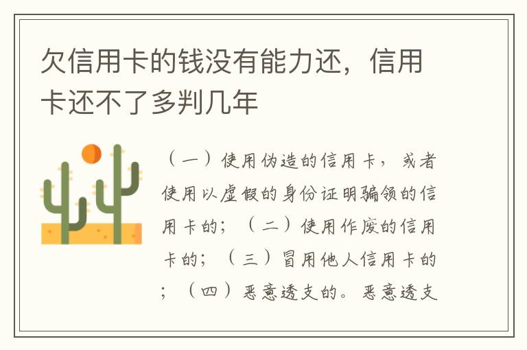 欠信用卡的钱没有能力还，信用卡还不了多判几年