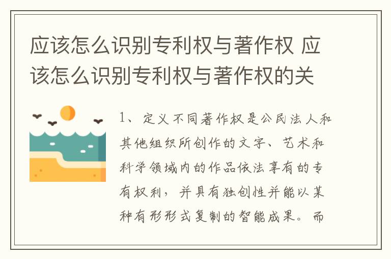 应该怎么识别专利权与著作权 应该怎么识别专利权与著作权的关系
