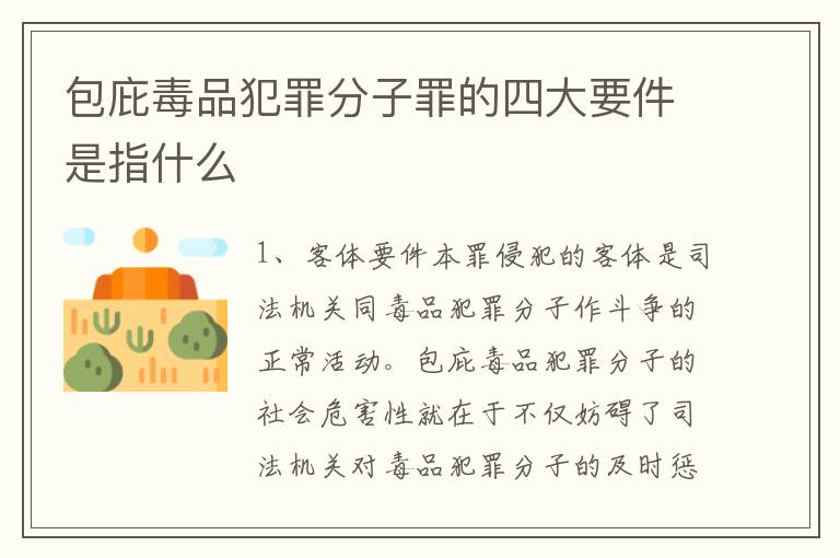 包庇毒品犯罪分子罪的四大要件是指什么