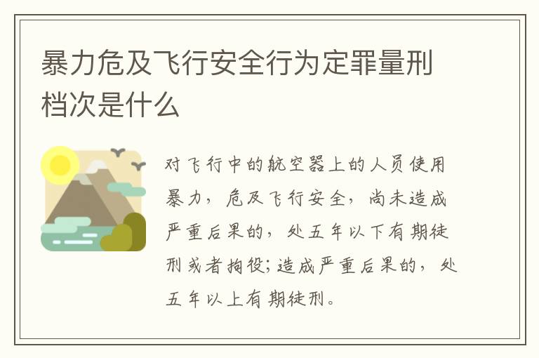 暴力危及飞行安全行为定罪量刑档次是什么