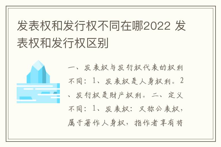 发表权和发行权不同在哪2022 发表权和发行权区别