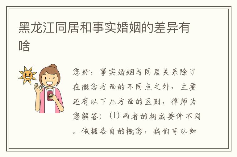 黑龙江同居和事实婚姻的差异有啥