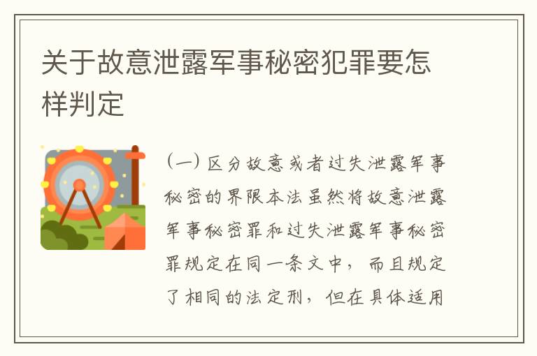 关于故意泄露军事秘密犯罪要怎样判定