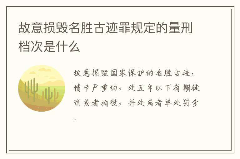 故意损毁名胜古迹罪规定的量刑档次是什么