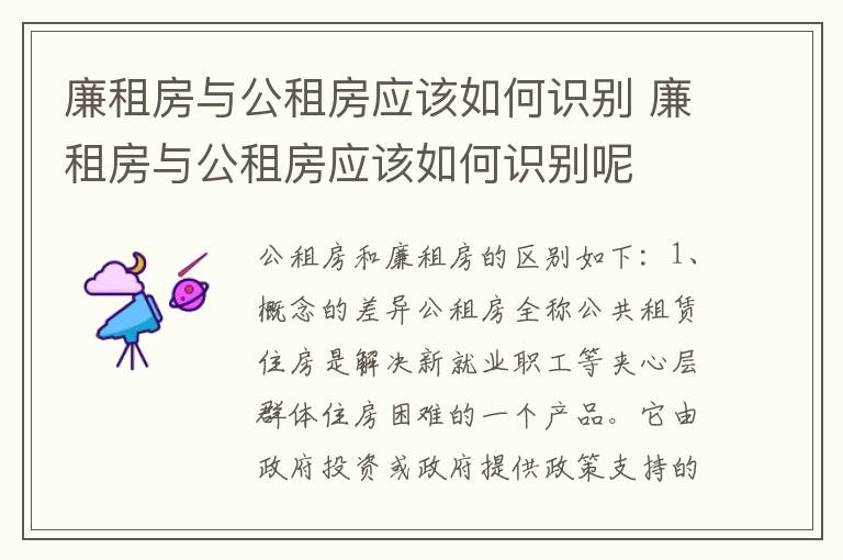 廉租房与公租房应该如何识别 廉租房与公租房应该如何识别呢