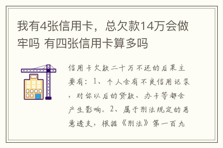 我有4张信用卡，总欠款14万会做牢吗 有四张信用卡算多吗
