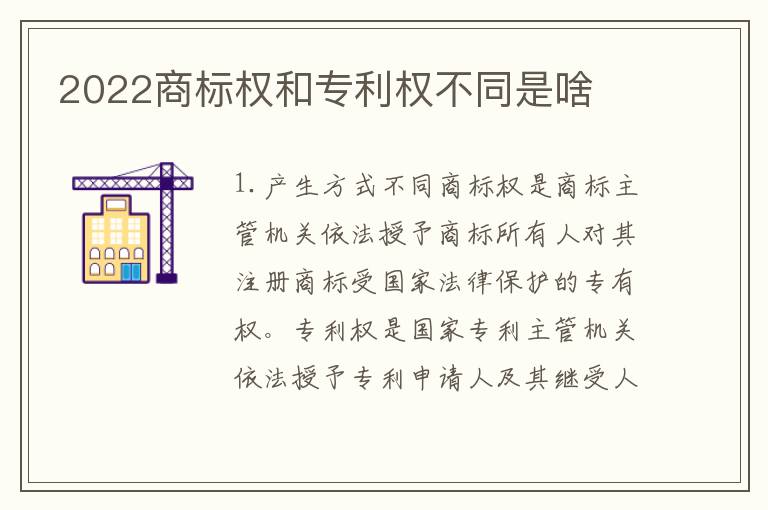 2022商标权和专利权不同是啥