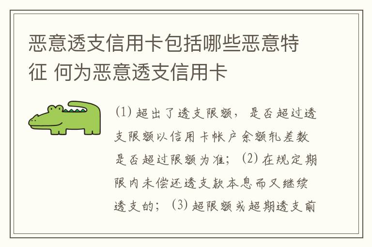 恶意透支信用卡包括哪些恶意特征 何为恶意透支信用卡