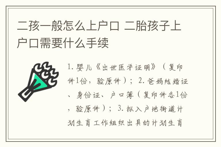 二孩一般怎么上户口 二胎孩子上户口需要什么手续