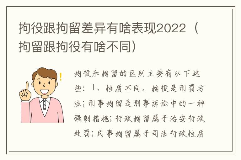 拘役跟拘留差异有啥表现2022（拘留跟拘役有啥不同）